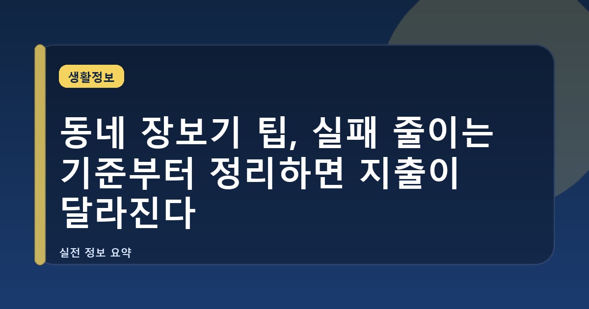 동네 장보기 팁, 실패 줄이는 기준부터 정리하면 지출이 달라진다