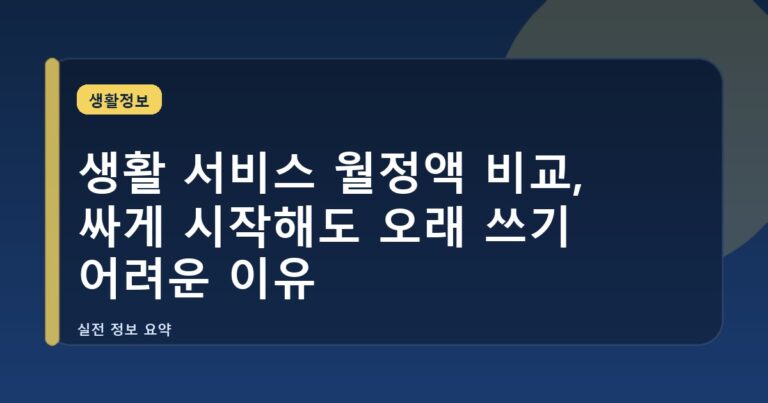 생활 서비스 월정액 비교, 싸게 시작해도 오래 쓰기 어려운 이유