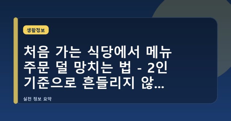 처음 가는 식당에서 메뉴 주문 덜 망치는 법 - 2인 기준으로 흔들리지 않는 순서