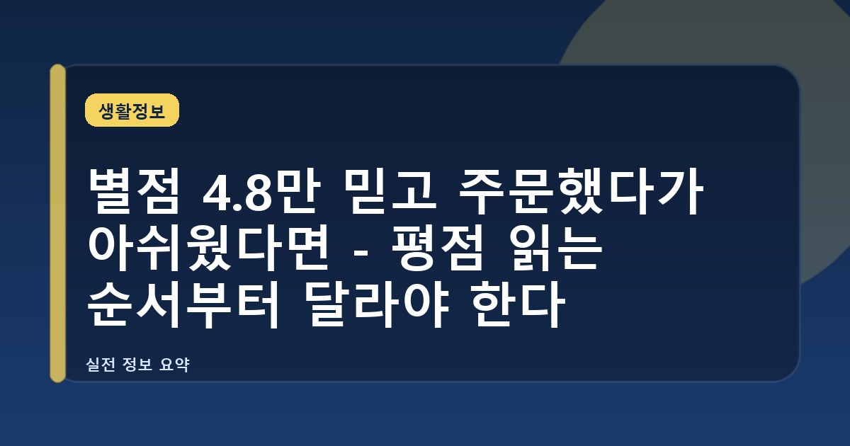 별점 4.8만 믿고 주문했다가 아쉬웠다면 - 평점 읽는 순서부터 달라야 한다