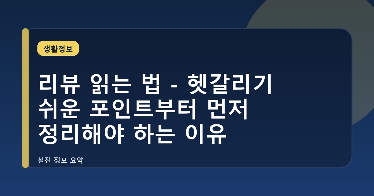 리뷰 읽는 법 - 헷갈리기 쉬운 포인트부터 먼저 정리해야 하는 이유