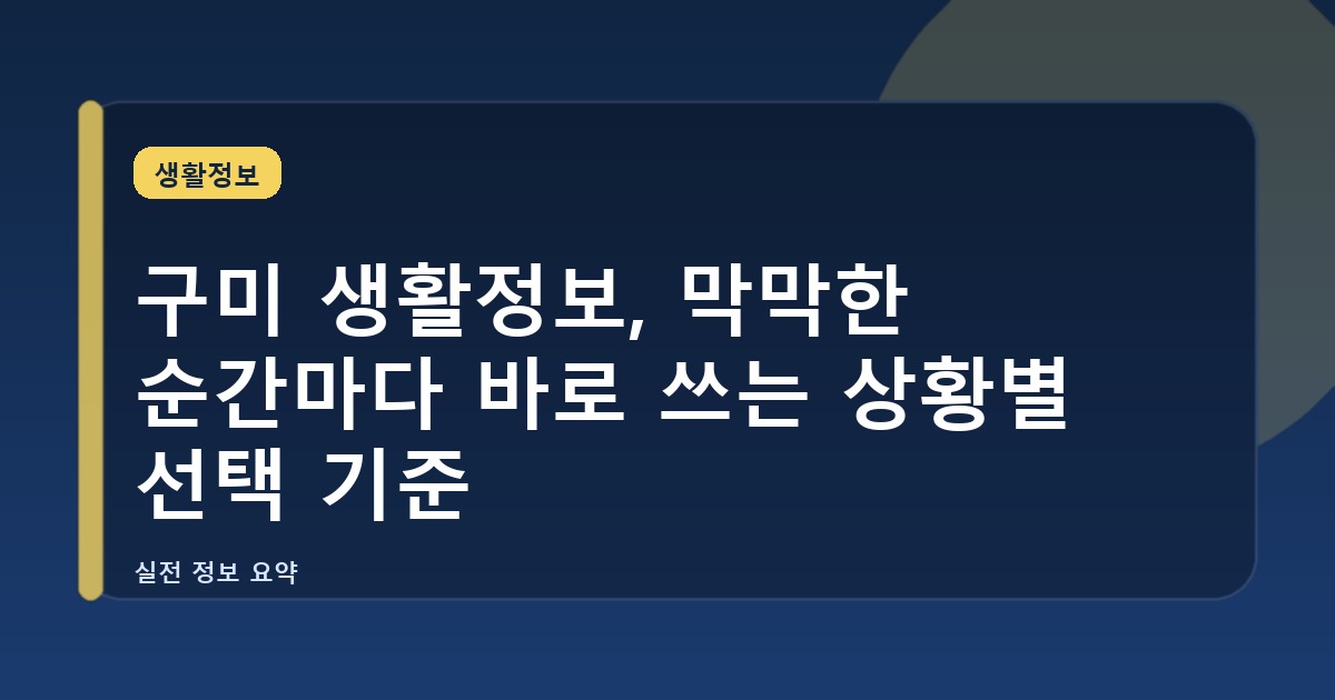 구미 생활정보, 막막한 순간마다 바로 쓰는 상황별 선택 기준