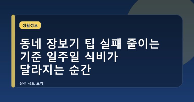 동네 장보기 팁 실패 줄이는 기준 일주일 식비가 달라지는 순간