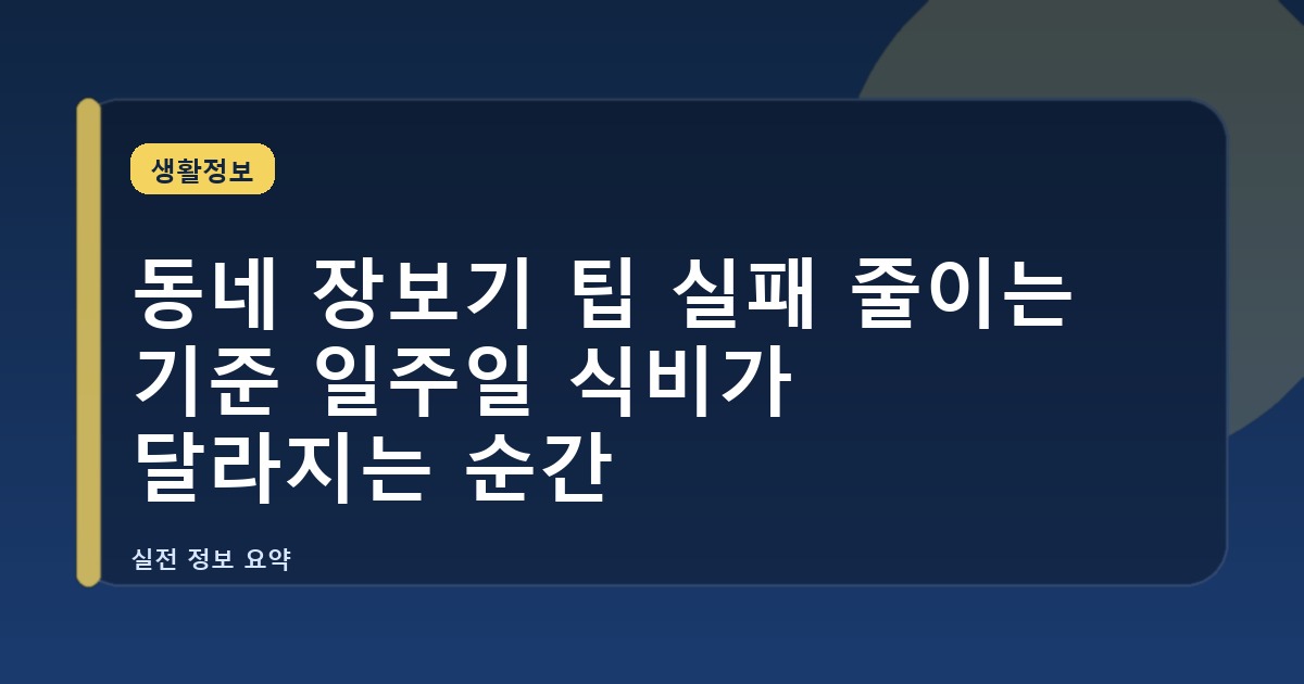 동네 장보기 팁 실패 줄이는 기준 일주일 식비가 달라지는 순간