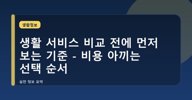 생활 서비스 비교 전에 먼저 보는 기준 - 비용 아끼는 선택 순서
