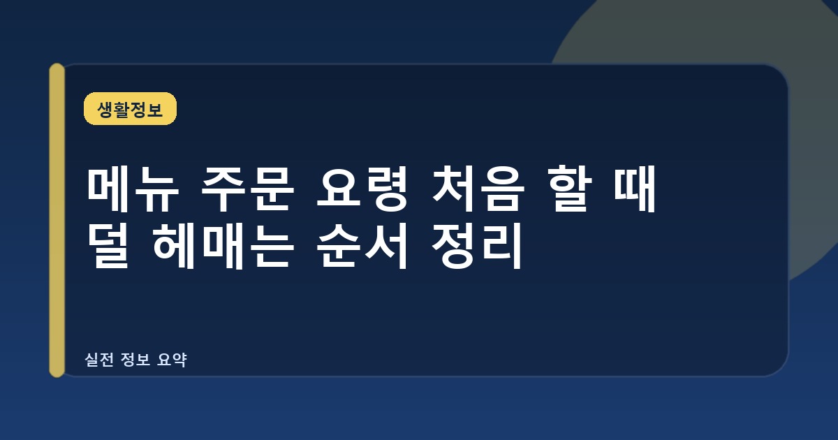 메뉴 주문 요령 처음 할 때 덜 헤매는 순서 정리