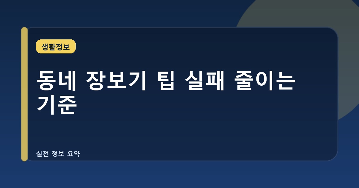 동네 장보기 팁 실패 줄이는 기준