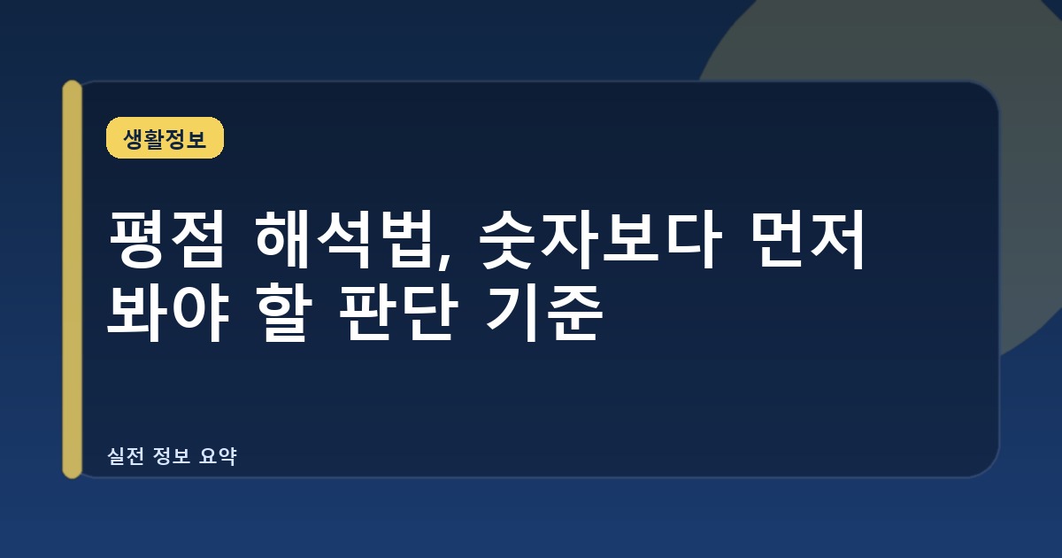 평점 해석법, 숫자보다 먼저 봐야 할 판단 기준