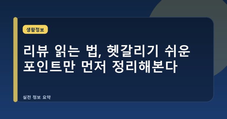 리뷰 읽는 법, 헷갈리기 쉬운 포인트만 먼저 정리해본다