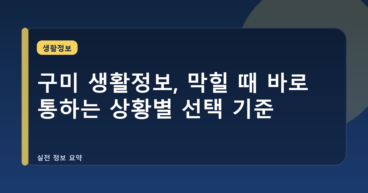 구미 생활정보, 막힐 때 바로 통하는 상황별 선택 기준
