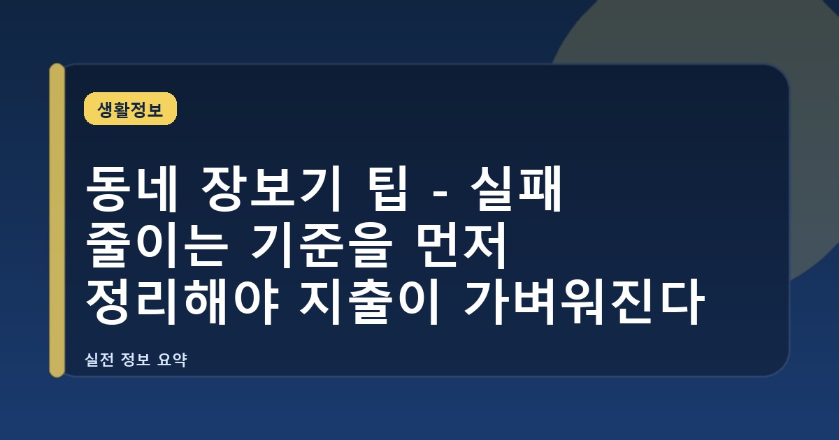 동네 장보기 팁 - 실패 줄이는 기준을 먼저 정리해야 지출이 가벼워진다