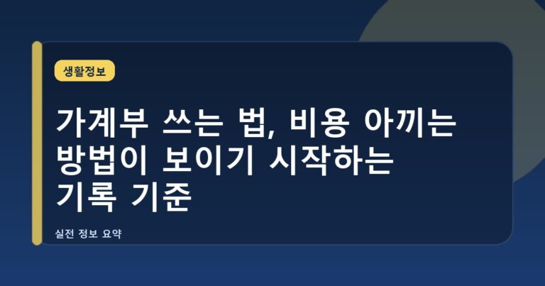 가계부 쓰는 법, 비용 아끼는 방법이 보이기 시작하는 기록 기준