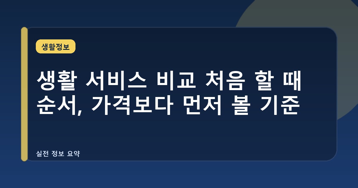 생활 서비스 비교 처음 할 때 순서, 가격보다 먼저 볼 기준