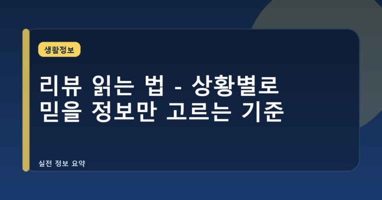 리뷰 읽는 법 - 상황별로 믿을 정보만 고르는 기준