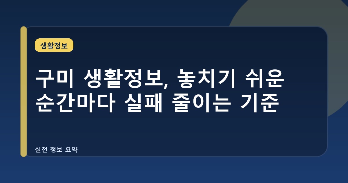 구미 생활정보, 놓치기 쉬운 순간마다 실패 줄이는 기준