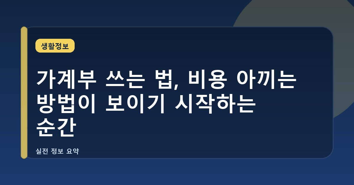 가계부 쓰는 법, 비용 아끼는 방법이 보이기 시작하는 순간