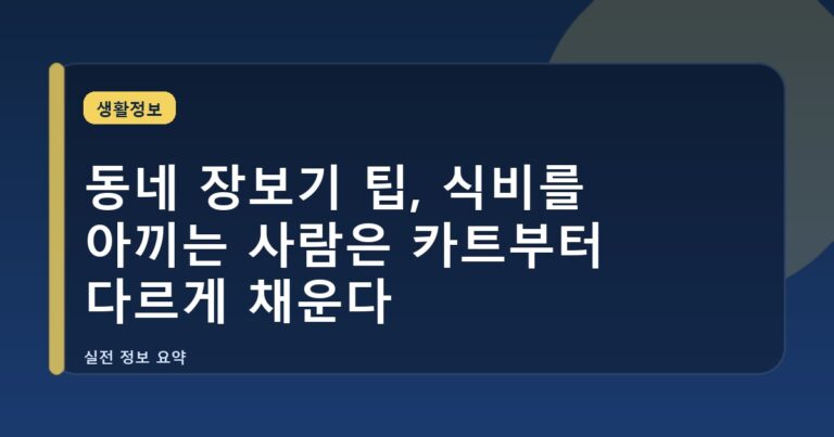 동네 장보기 팁, 식비를 아끼는 사람은 카트부터 다르게 채운다