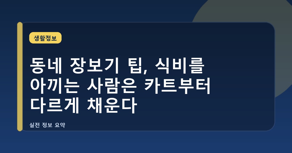 동네 장보기 팁, 식비를 아끼는 사람은 카트부터 다르게 채운다