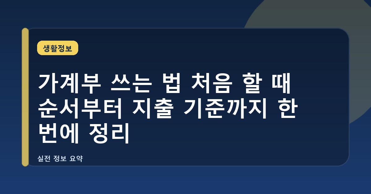 가계부 쓰는 법 처음 할 때 순서부터 지출 기준까지 한 번에 정리