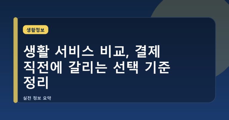 생활 서비스 비교, 결제 직전에 갈리는 선택 기준 정리