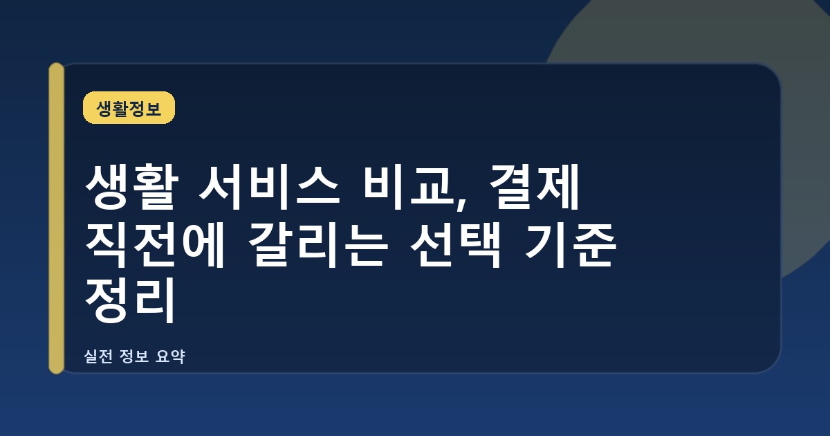 생활 서비스 비교, 결제 직전에 갈리는 선택 기준 정리