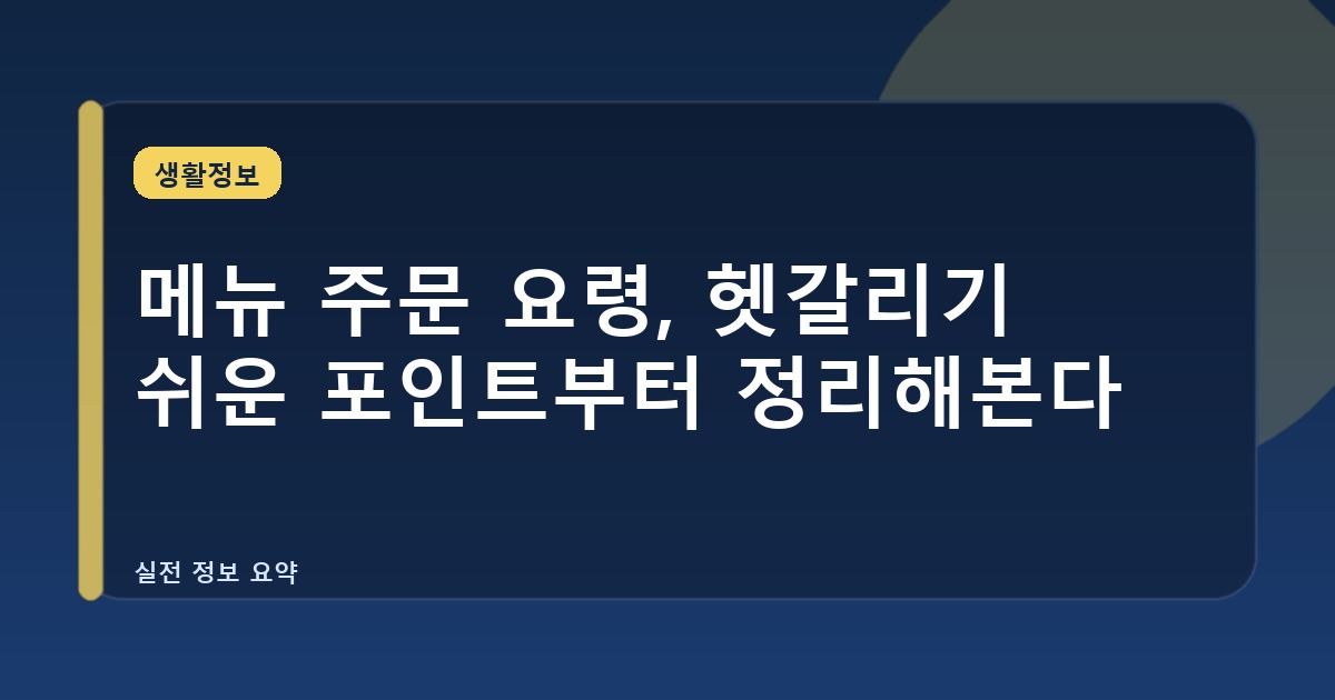 메뉴 주문 요령, 헷갈리기 쉬운 포인트부터 정리해본다