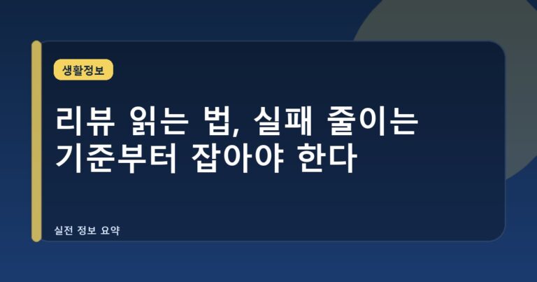 리뷰 읽는 법, 실패 줄이는 기준부터 잡아야 한다