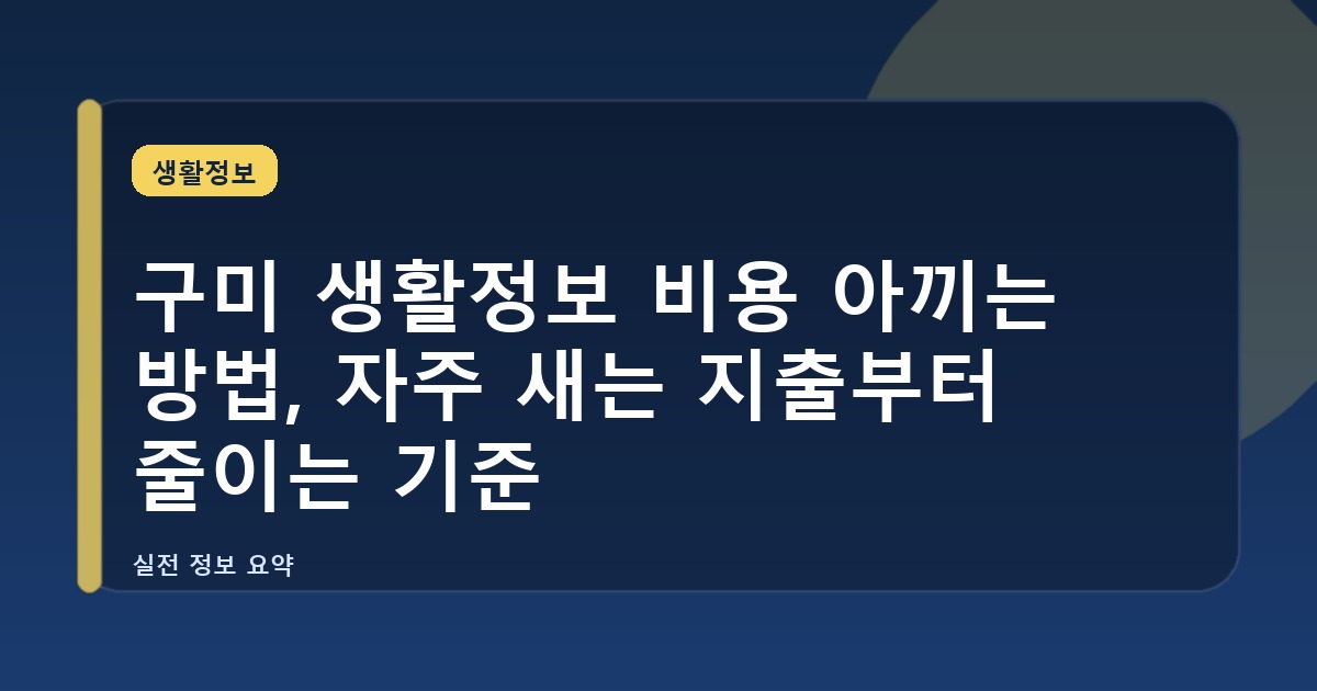 구미 생활정보 비용 아끼는 방법, 자주 새는 지출부터 줄이는 기준
