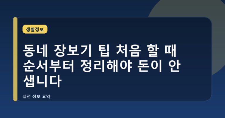 동네 장보기 팁 처음 할 때 순서부터 정리해야 돈이 안 샙니다
