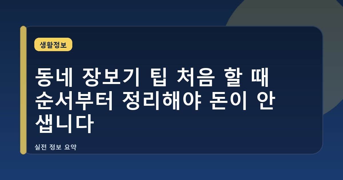 동네 장보기 팁 처음 할 때 순서부터 정리해야 돈이 안 샙니다