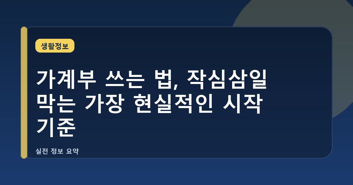 가계부 쓰는 법, 작심삼일 막는 가장 현실적인 시작 기준