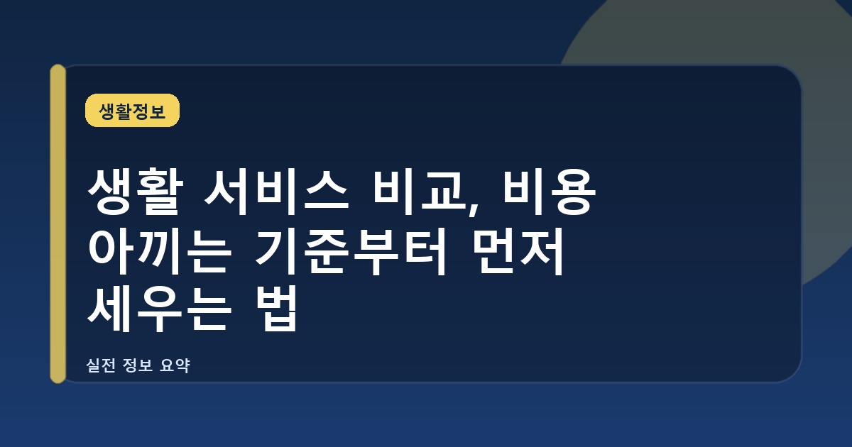 생활 서비스 비교, 비용 아끼는 기준부터 먼저 세우는 법