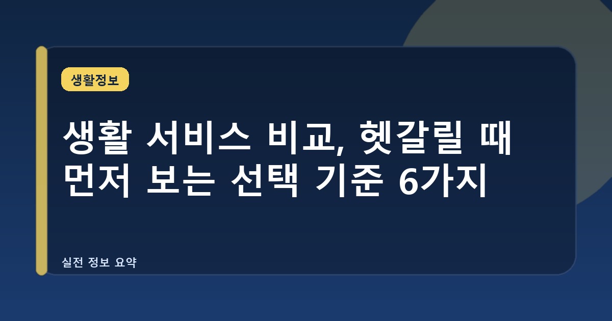 생활 서비스 비교, 헷갈릴 때 먼저 보는 선택 기준 6가지