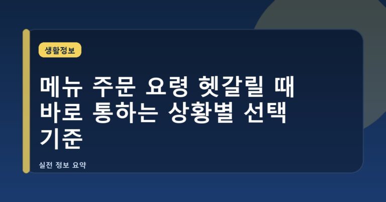 메뉴 주문 요령 헷갈릴 때 바로 통하는 상황별 선택 기준