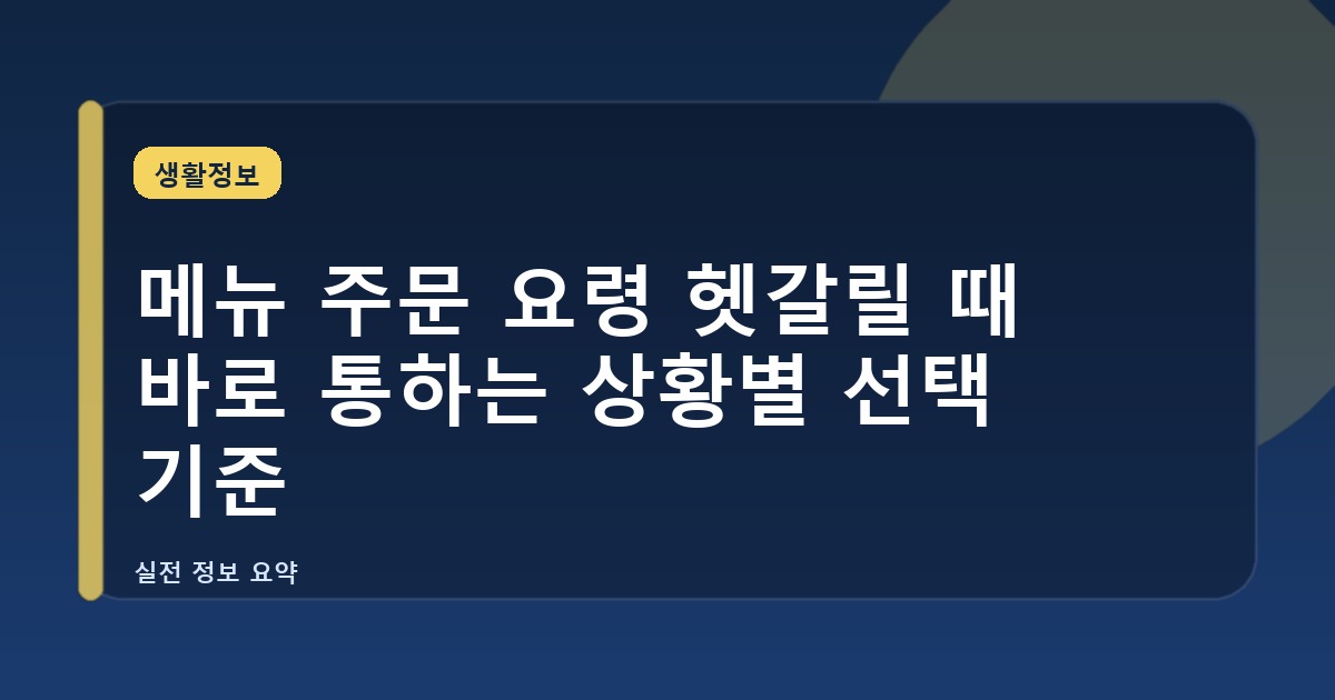 메뉴 주문 요령 헷갈릴 때 바로 통하는 상황별 선택 기준
