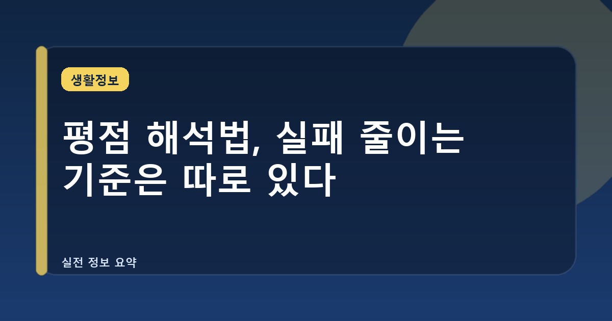 평점 해석법, 실패 줄이는 기준은 따로 있다