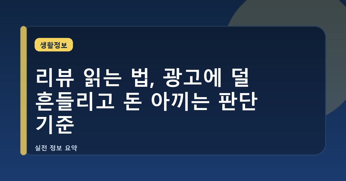 리뷰 읽는 법, 광고에 덜 흔들리고 돈 아끼는 판단 기준