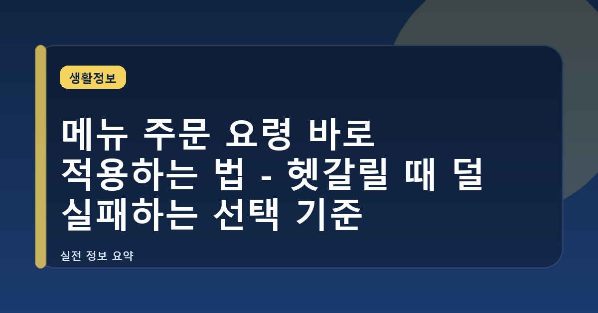 메뉴 주문 요령 바로 적용하는 법 - 헷갈릴 때 덜 실패하는 선택 기준