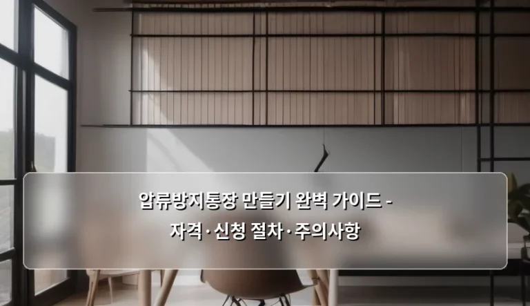 압류방지통장 만들기 완벽 가이드 – 자격·신청 절차·주의사항