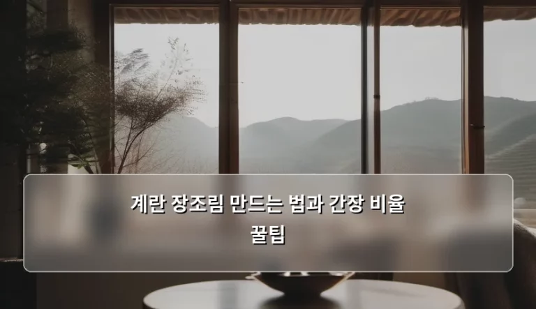 계란 장조림 만드는 법과 간장 비율 꿀팁