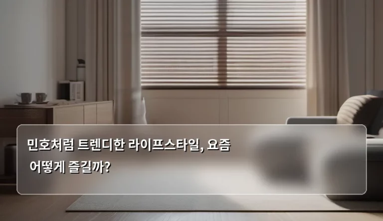 민호처럼 트렌디한 라이프스타일, 요즘 어떻게 즐길까?