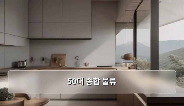 50대 종합 물류 서비스 이용 가이드 및 주의사항