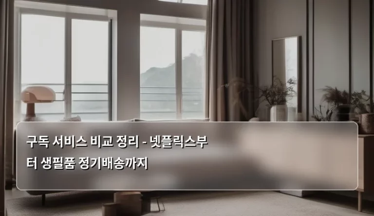 구독 서비스 비교 정리 – 넷플릭스부터 생필품 정기배송까지
