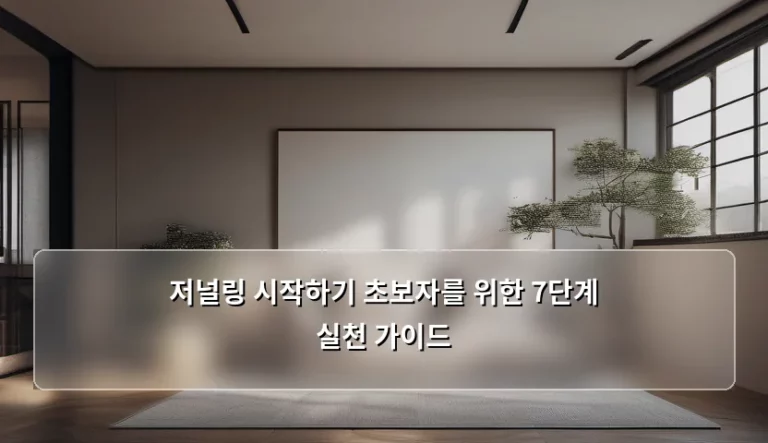 저널링 시작하기 초보자를 위한 7단계 실천 가이드