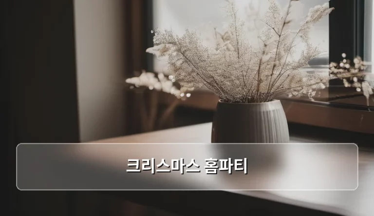 크리스마스 홈파티 메뉴 구성과 분위기 연출 가이드