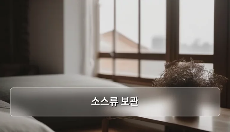 신선함을 유지하는 소스류 보관 방법 가이드