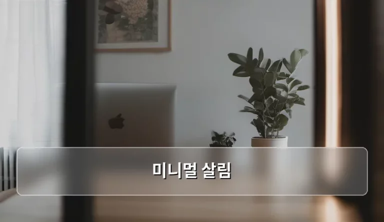 미니멀 살림 시작을 위한 정리 노하우와 실천 방법