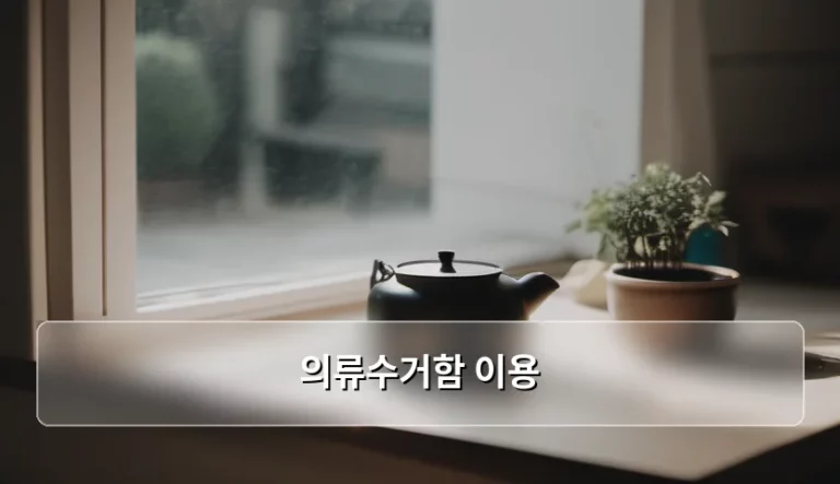의류수거함 이용 방법과 주의사항 정리