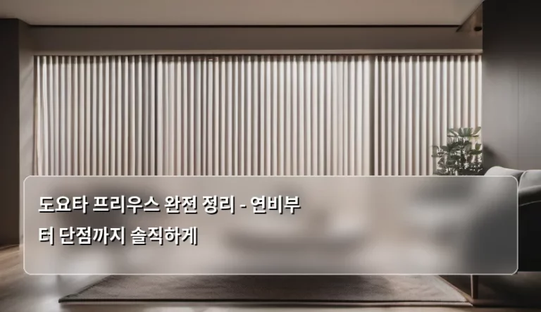 도요타 프리우스 완전 정리 – 연비부터 단점까지 솔직하게