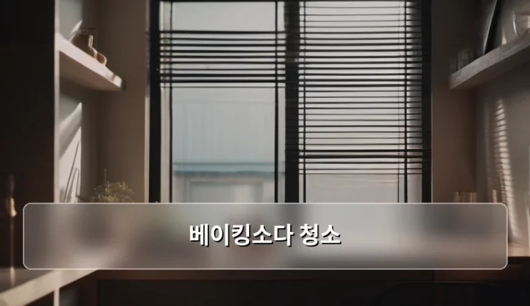 베이킹소다 청소 활용법과 주의사항 정리
